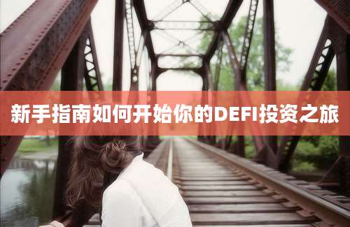 新手指南如何开始你的DEFI投资之旅