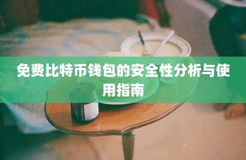 免费比特币钱包的安全性分析与使用指南