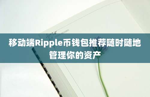 移动端Ripple币钱包推荐随时随地管理你的资产