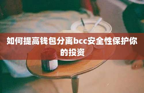 如何提高钱包分离bcc安全性保护你的投资