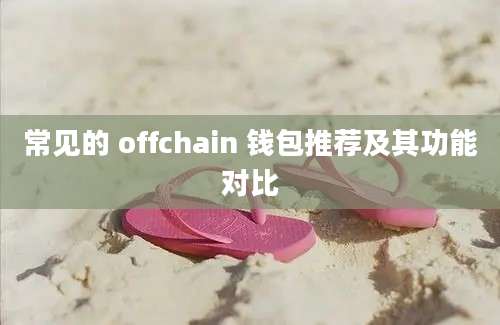 常见的 offchain 钱包推荐及其功能对比