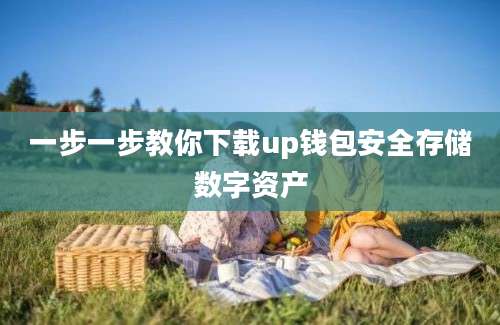 一步一步教你下载up钱包安全存储数字资产