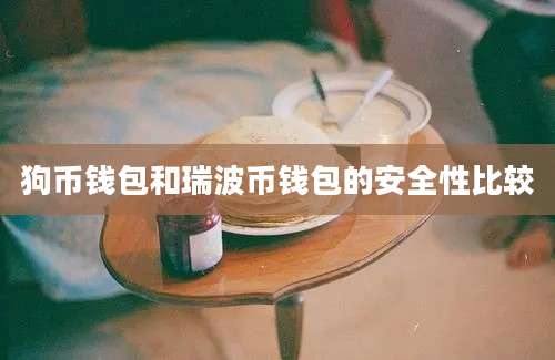 狗币钱包和瑞波币钱包的安全性比较