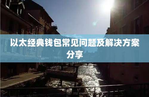 以太经典钱包常见问题及解决方案分享