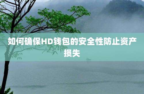 如何确保HD钱包的安全性防止资产损失