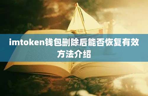 imtoken钱包删除后能否恢复有效方法介绍