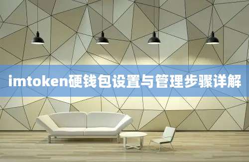 imtoken硬钱包设置与管理步骤详解