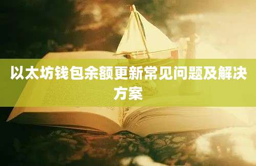 以太坊钱包余额更新常见问题及解决方案