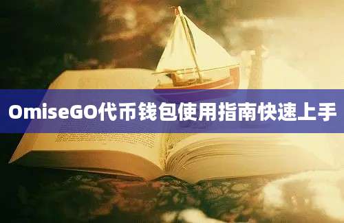 OmiseGO代币钱包使用指南快速上手