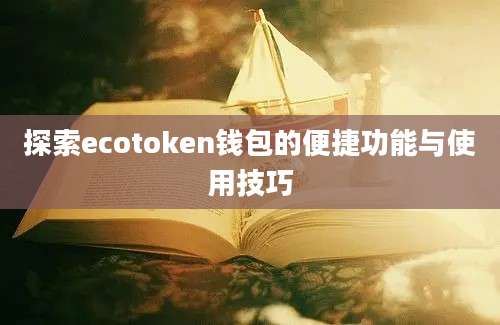 探索ecotoken钱包的便捷功能与使用技巧