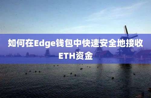 如何在Edge钱包中快速安全地接收ETH资金