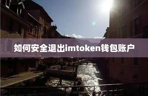 如何安全退出imtoken钱包账户