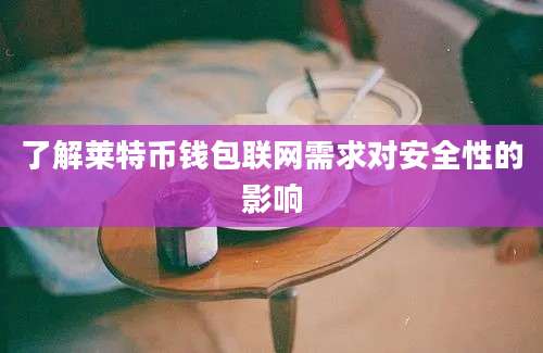 了解莱特币钱包联网需求对安全性的影响