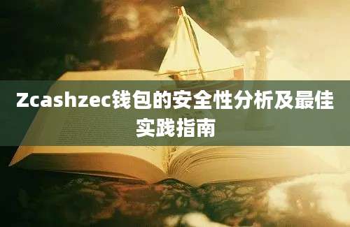 Zcashzec钱包的安全性分析及最佳实践指南