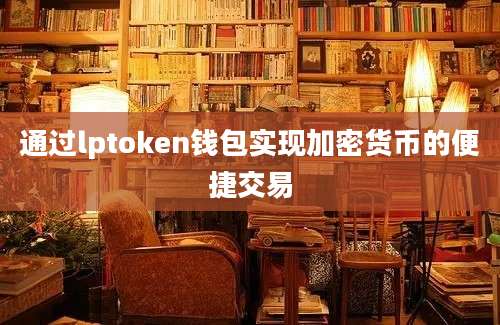 通过lptoken钱包实现加密货币的便捷交易