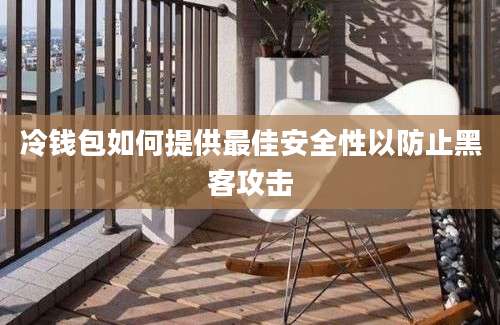 冷钱包如何提供最佳安全性以防止黑客攻击