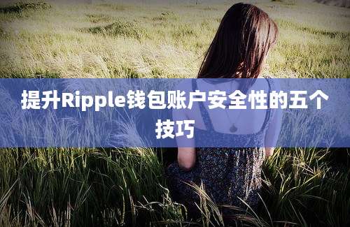 提升Ripple钱包账户安全性的五个技巧