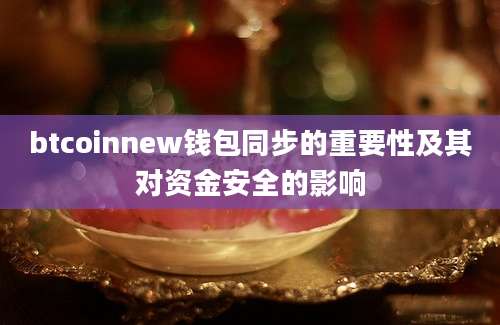 btcoinnew钱包同步的重要性及其对资金安全的影响