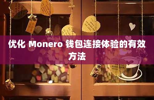 优化 Monero 钱包连接体验的有效方法