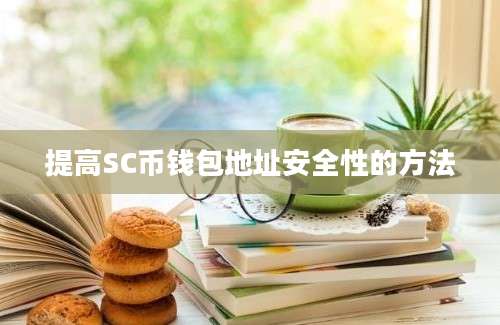 提高SC币钱包地址安全性的方法