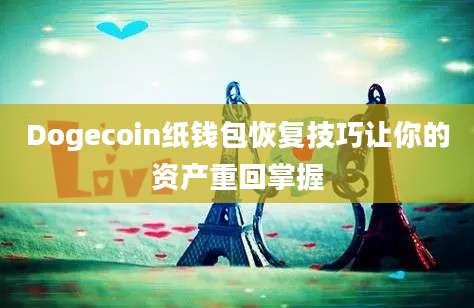 Dogecoin纸钱包恢复技巧让你的资产重回掌握