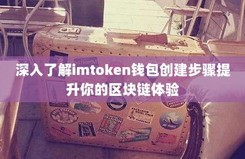 深入了解imtoken钱包创建步骤提升你的区块链体验