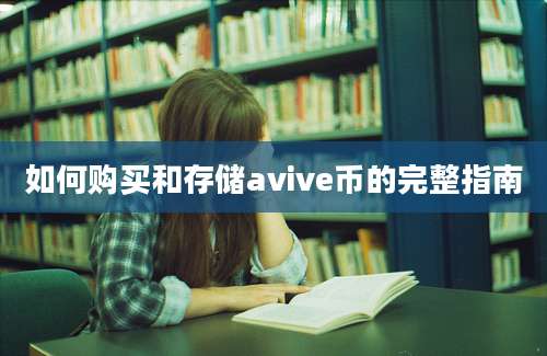 如何购买和存储avive币的完整指南