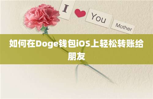 如何在Doge钱包iOS上轻松转账给朋友