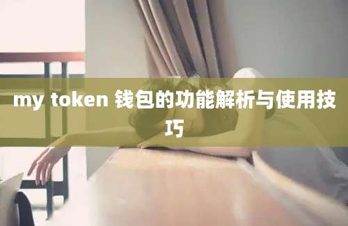 my token 钱包的功能解析与使用技巧