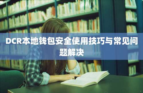 DCR本地钱包安全使用技巧与常见问题解决