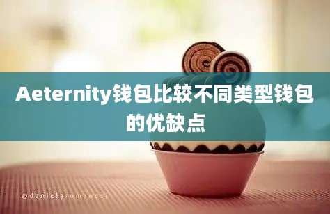 Aeternity钱包比较不同类型钱包的优缺点