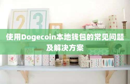 使用Dogecoin本地钱包的常见问题及解决方案