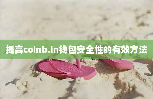 提高coinb.in钱包安全性的有效方法