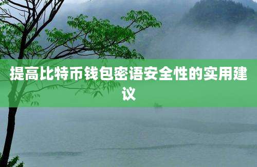 提高比特币钱包密语安全性的实用建议