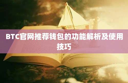 BTC官网推荐钱包的功能解析及使用技巧