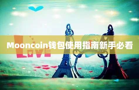 Mooncoin钱包使用指南新手必看