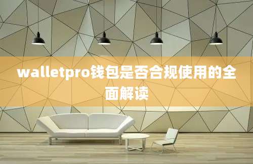 walletpro钱包是否合规使用的全面解读