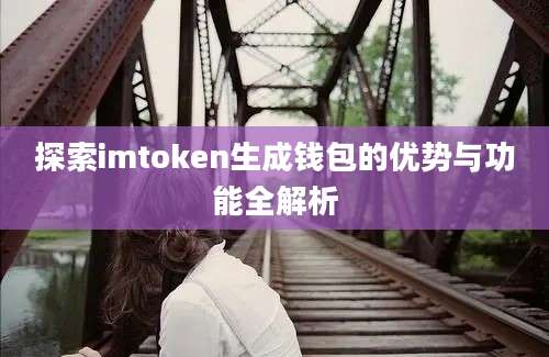 探索imtoken生成钱包的优势与功能全解析