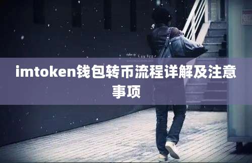 imtoken钱包转币流程详解及注意事项