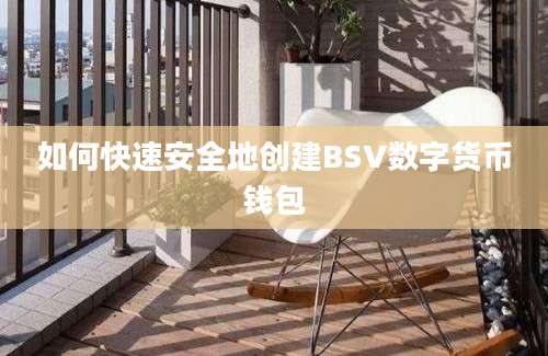 如何快速安全地创建BSV数字货币钱包