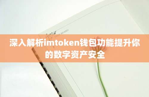 深入解析imtoken钱包功能提升你的数字资产安全