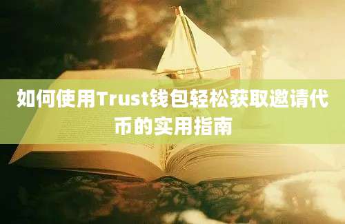 如何使用Trust钱包轻松获取邀请代币的实用指南