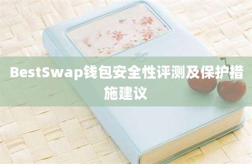 BestSwap钱包安全性评测及保护措施建议