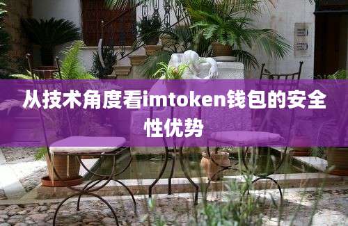 从技术角度看imtoken钱包的安全性优势