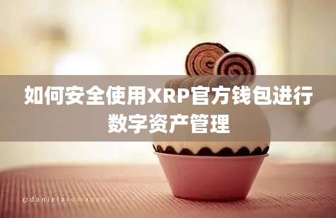 如何安全使用XRP官方钱包进行数字资产管理