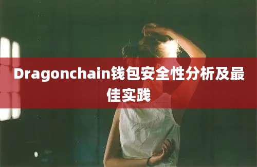 Dragonchain钱包安全性分析及最佳实践