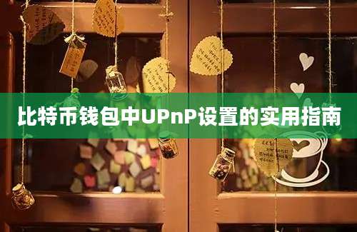 比特币钱包中UPnP设置的实用指南