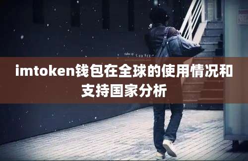 imtoken钱包在全球的使用情况和支持国家分析