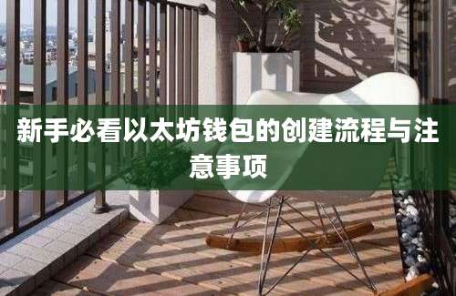 新手必看以太坊钱包的创建流程与注意事项