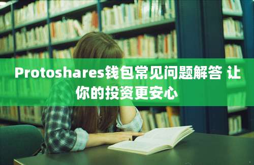 Protoshares钱包常见问题解答 让你的投资更安心